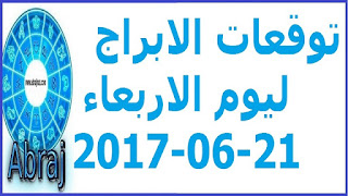  توقعات الابراج ليوم الاربعاء 21-06-2017 