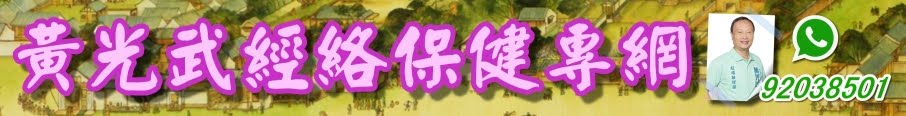 黃光武「經絡保健」專網