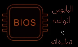 What is the BIOS in the computer: Learn everything about the BIOS (Basic Input/Output)