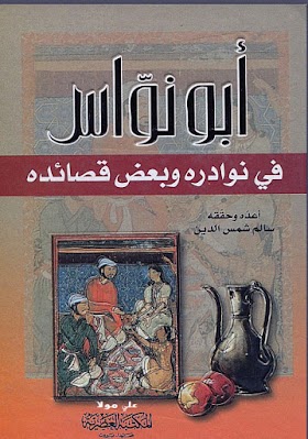 تحميل كتاب ابو نواس في نوادره وبعض قصائده PDF . للمؤلف سالم شمس الدين 