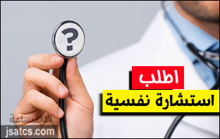 استشارات نفسية مجانية اون لاين