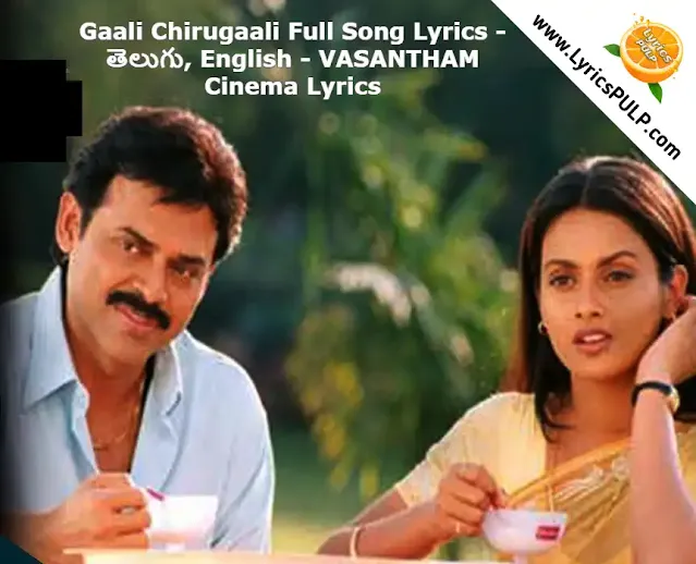 Gaali Chirugaali Song Lyrics - తెలుగు, English - VASANTHAM Cinema Lyrics