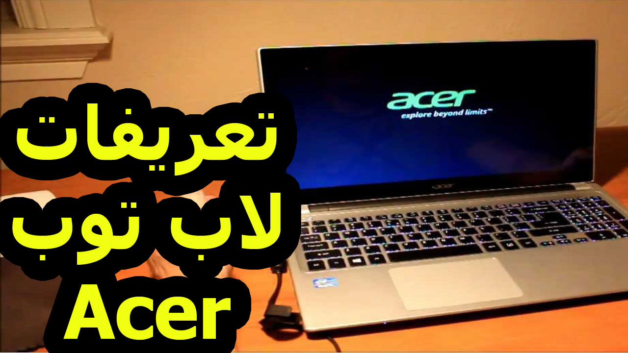 تحميل تعريفات لاب توب Acer Aspire One - تعريف كارت النت ...