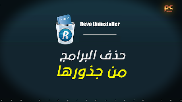 مراجعة آخر إصدار من عملاق حذف البرامج من جذورها | Revo Uninstaller Pro 5.0.7