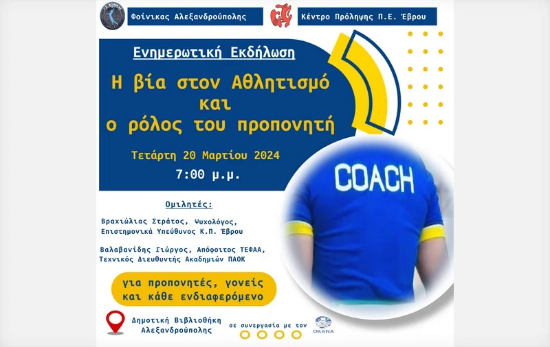 Αλεξανδρούπολη: Ενημερωτική εκδήλωση με θέμα «Η βία στον Αθλητισμό και ο ρόλος του προπονητή»