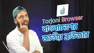 Torjoni Browser বাংলাদেশের জাতীয় ব্রাউজার | The Secure and Fast Web Browser for Bangladesh