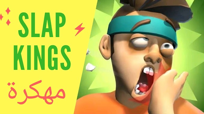 تحميل لعبة Slap Kings مهكرة