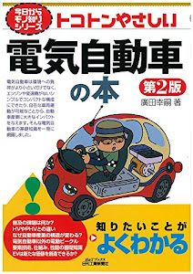 トコトンやさしい電気自動車の本(第2版) (今日からモノ知りシリーズ)