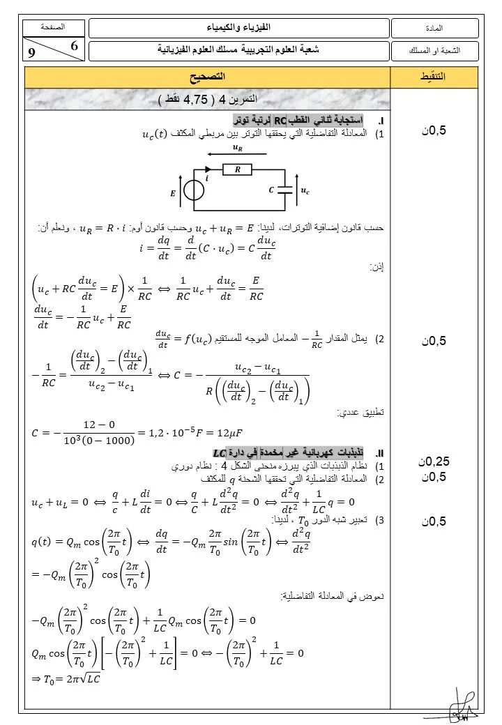 مقترح تصحيح الامتحان الوطني مادة الفيزياء و الكيمياء باكالوريا علوم فيزيائية الدورة العادية 2021