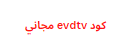 كود evdtv مجاني 2024 لمدة سنة كاملة