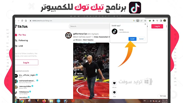 تنزيل برنامج التيك توك للكمبيوتر