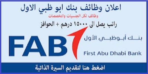 وظائف مميزة برواتب مجزية بنك أبوظبي الأول