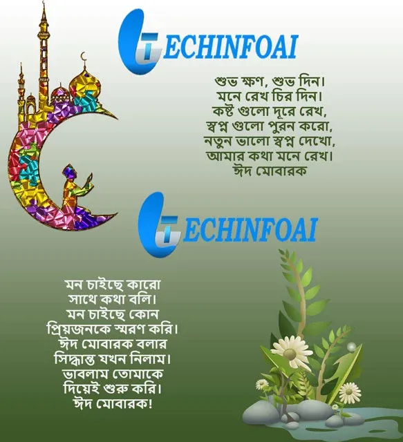 ঈদ মোবারক শুভেচ্ছা