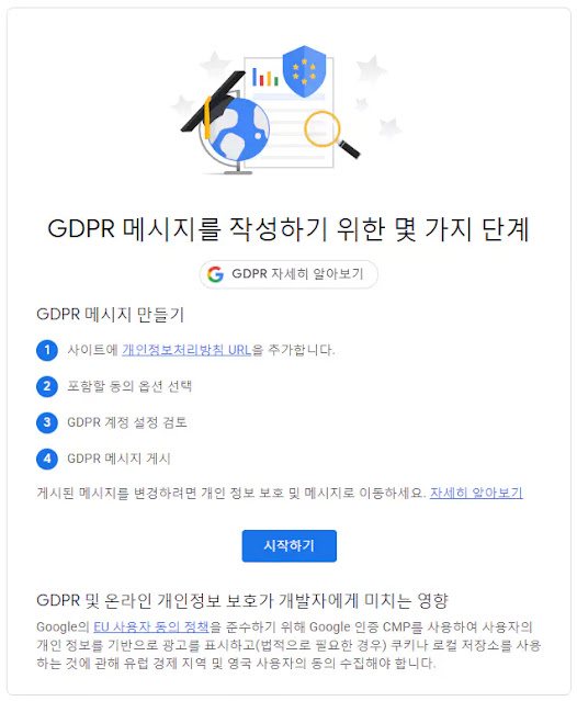 애드센스-GDPR-메시지-만들기-시작