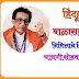 Quiz on Balasaheb Thackeray  Jayanti 23 जानेवारी 2024
