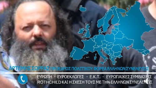 ΑΡΤΕΜΗΣ ΣΩΡΡΑΣ ΠΡΟΕΔΡΟΣ ΠΟΛΙΤΙΚΟΥ ΦΟΡΕΑ ΕΛΛΗΝΩΝ ΣΥΝΕΛΕΥΣΙΣ 