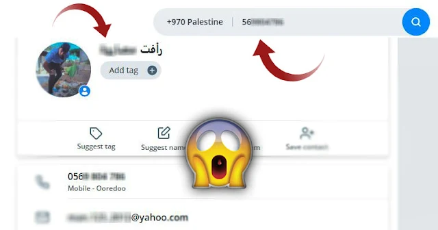 اسهل طريقة للبحث عن رقم هاتف اي شخص واسم الحقيقي وصورته عن طريق الموبايل والكمبيوتر مجانية .