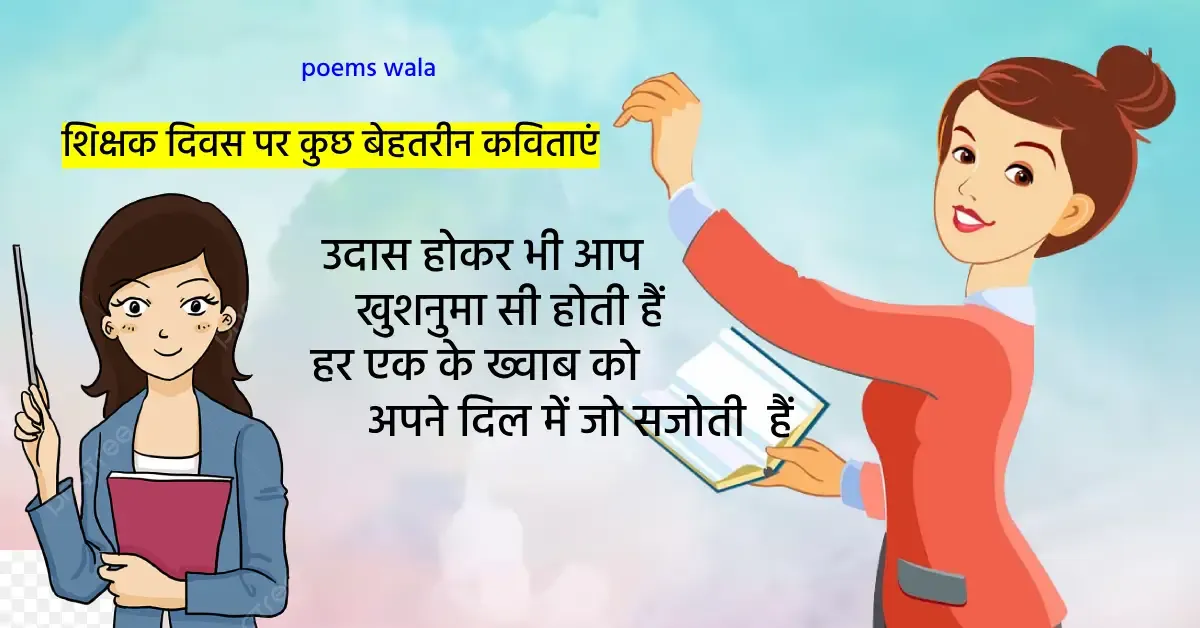 Teachers Day Poems in Hindi