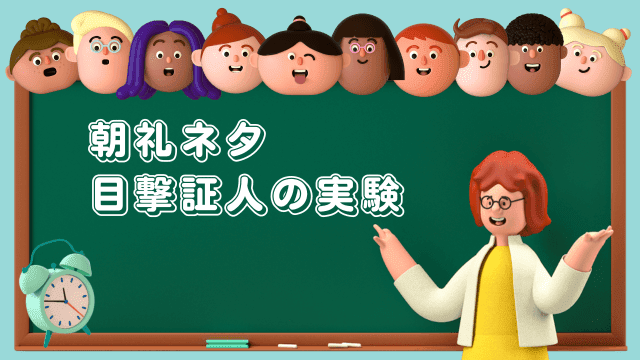 朝礼ネタ 目撃証人の実験