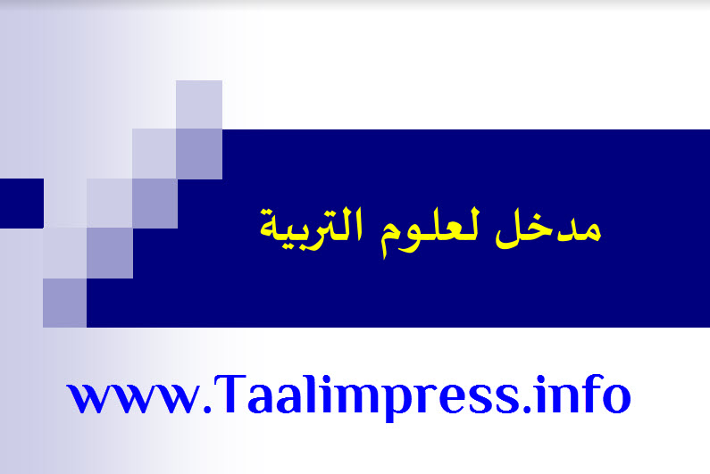 مدخل إلى علوم التربية.pdf