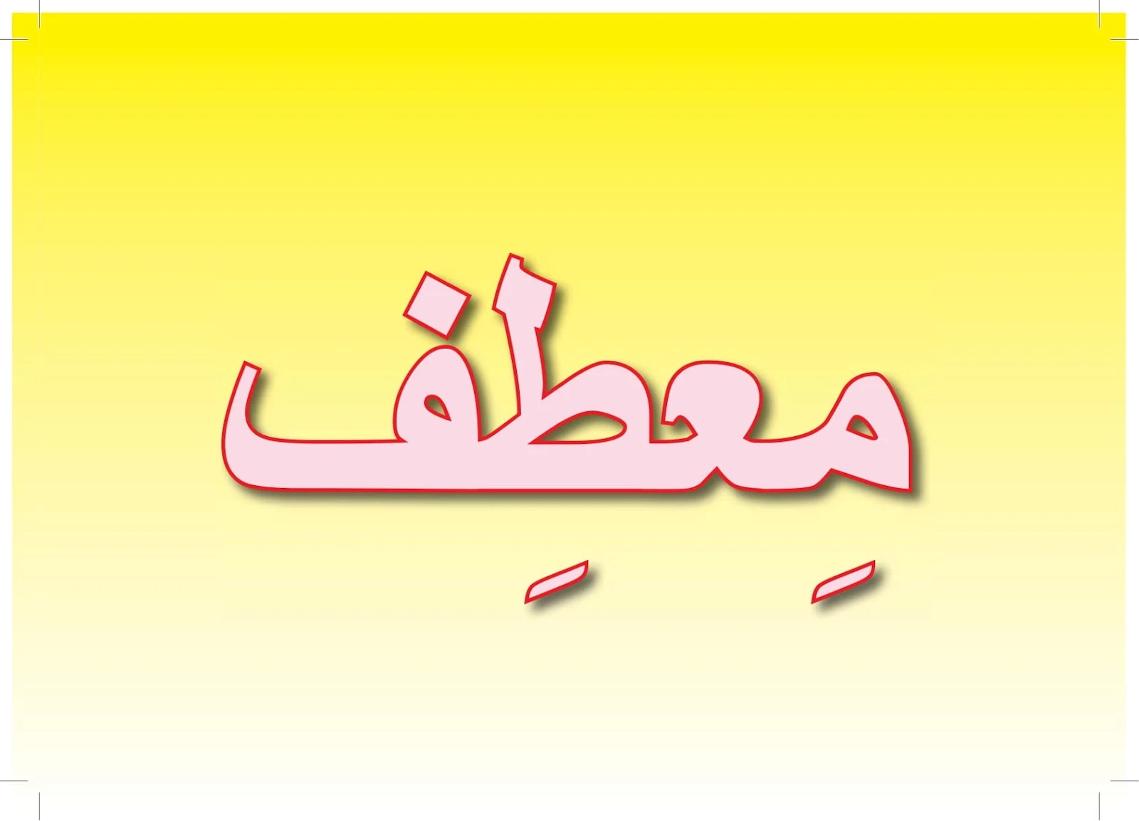 ملزمة تعليم اللغة العربية 6 لغير الناطقين بها pdf تحميل مباشر