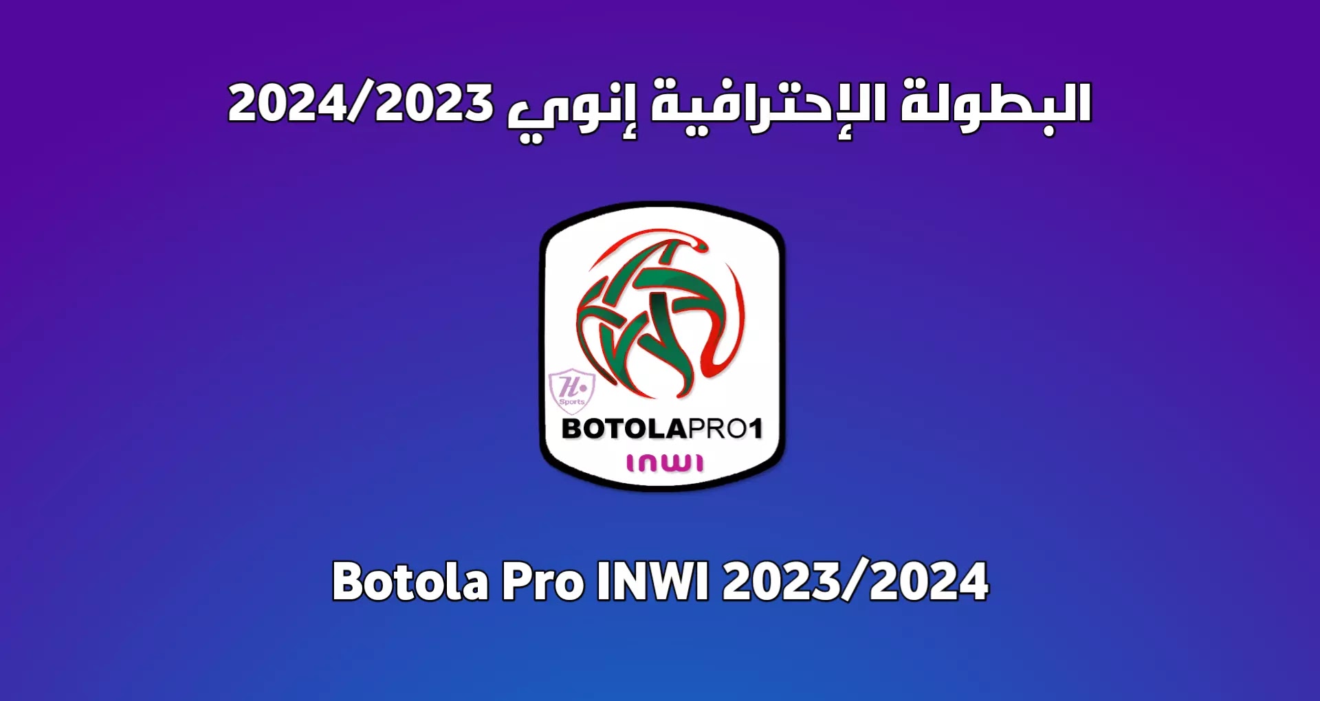 جدول الدوري المغربي موسم 2024/2023