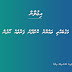 މަގުބައްތި ތައްޔާރު ކޮށްދޭނެ ފަރާތެއް ބޭނުންވެއްޖެ