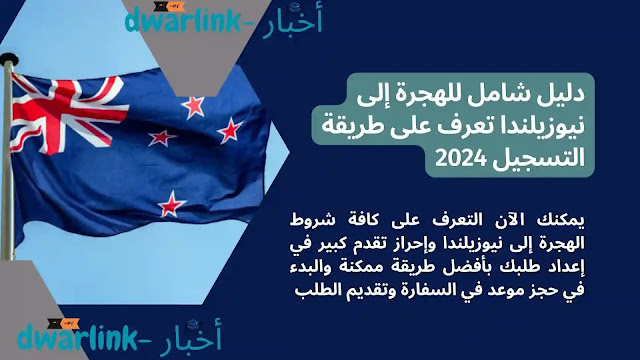 دليل شامل للهجرة إلى نيوزيلندا تعرف على طريقة التسجيل 2024