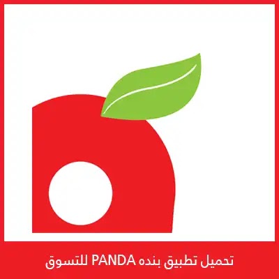 تحميل تطبيق بنده كليك الجديد Panda 2022 أخر تحديث للاندرويد والايفون