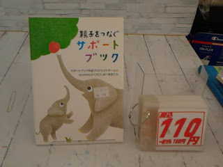 中古絵本　親子をつなぐ　サポートブック　１１０円