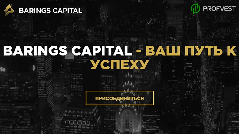 Страховка Barings Capital