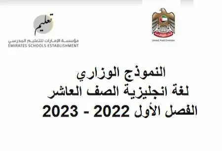 النموذج الوزاري لغة انجليزية الصف العاشر الفصل الأول 2022 - 2023