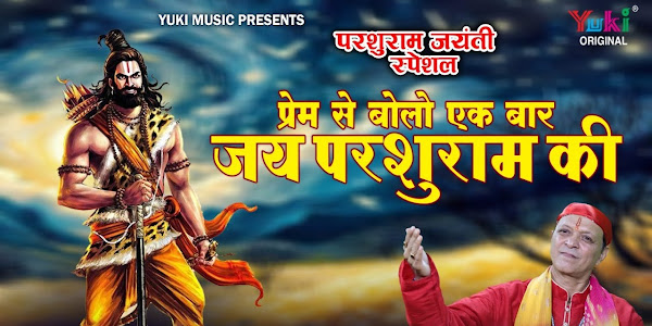 आई जयंती प्यारे बाबा परशुराम की लिरिक्स Aai Jayanti Pyare Baba Parshuram Bhajan Lyrics