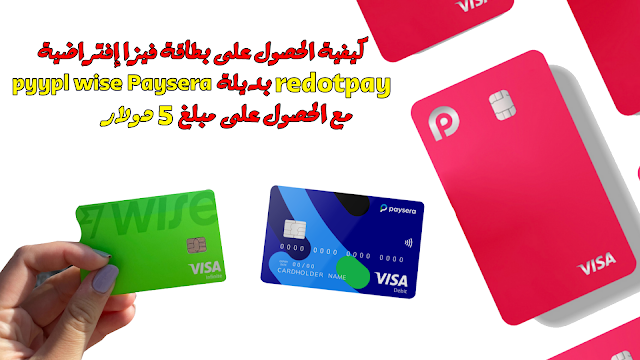 كيفية الحصول على بطاقة فيزا إفتراضية redotpay بديل pyypl wise Paysera مع مبلغ 5 دولار