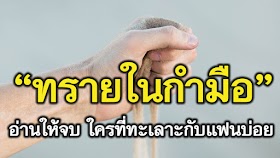 ทรายในกำมือ เรื่องเล่าให้ข้อคิด สำหรับการใช้ชีวิตคู่ที่ยืนยาวและยั่งยืน