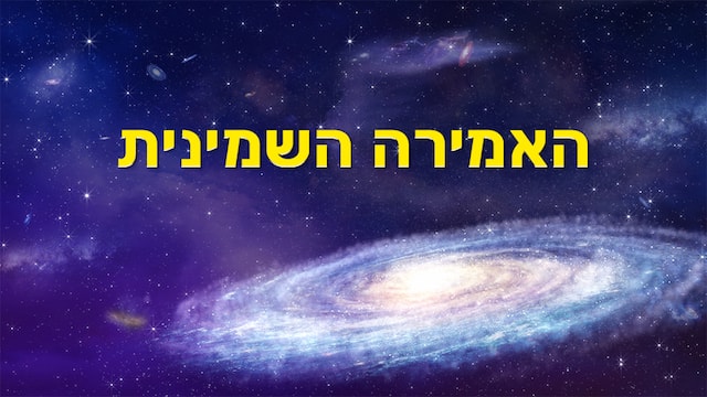 הכנסייה, ישוע, אלוהים, אמונה, בשורה