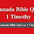 Kannada Bible Quiz Questions and Answers from 1 Timothy | ಕನ್ನಡ ಬೈಬಲ್ ಕ್ವಿಜ್ (1 ತಿಮೊಥೆಯನಿಗೆ)