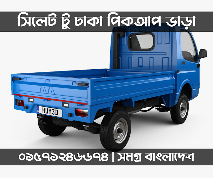 সিলেট টু ঢাকা পিকআপ ট্রাক কাভার্ড ভ্যান ভাড়া | Sylhet To Dhaka Pickup Truck Covered Van Rent