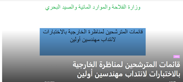  وزارة الفلاحة والموارد المائية  والصيد  البحري :  قائمات  المترشحين المقبولين للمناظرة الخارجية بالاختبارات لانتداب  مهندسين  أولين