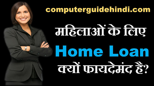 Home loan benefits for women in hindi