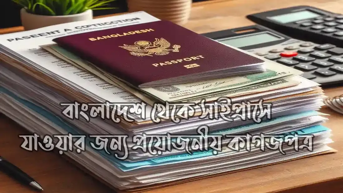 সাইপ্রাস-যেতে-কত-টাকা-লাগে