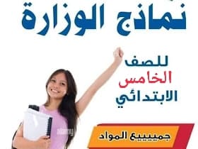 مراجعة نهائية نماذج الوزارة للصف الخامس الابتدائي الترم الأول