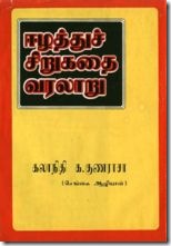 ezham sirukathai