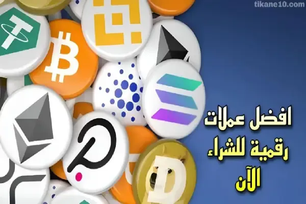 أفضل عملات رقمية للشراء الآن