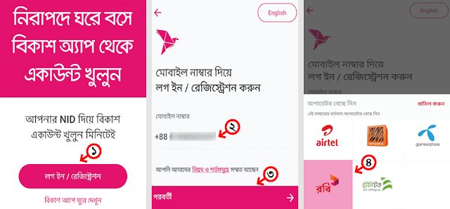 বিকাশ একাউন্ট খুলুন নিজে নিজে