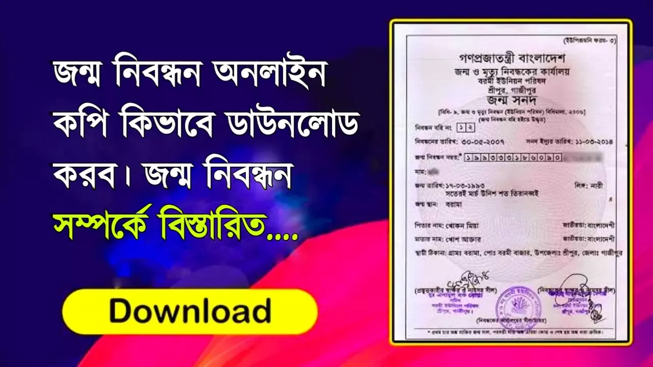 জন্ম নিবন্ধন অনলাইন কপি কিভাবে ডাউনলোড করব