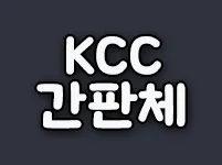 KCC 간판체