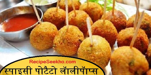 स्पाइसी पोटैटो लॅालीपॅाप्स बनाने की विधि - Spicy Potato Lollipop Recipe In Hindi