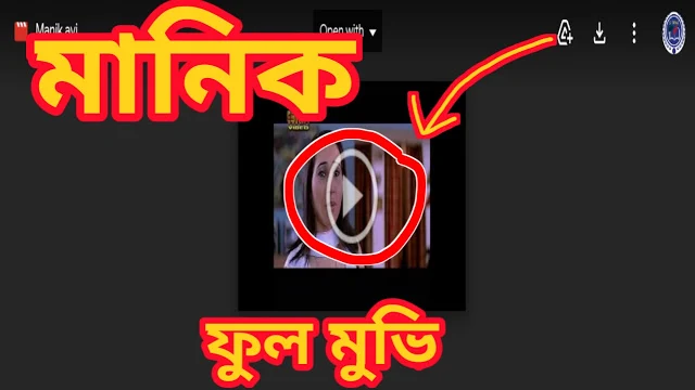 .মানিক.বাংলা ফুল মুভি ( জিৎ ) ।। .Manik. bangla  full movie by jeet ।। kolkata new bangla movie.