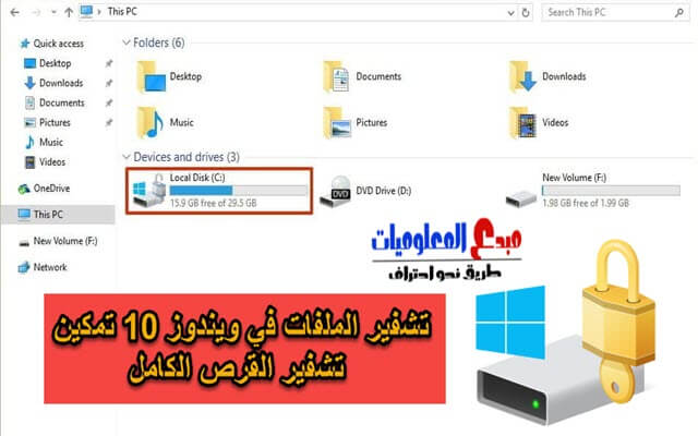 كيفية تشفير الملفات في ويندوز 10 تمكين تشفير القرص الكامل - Full-Disk Encryption 